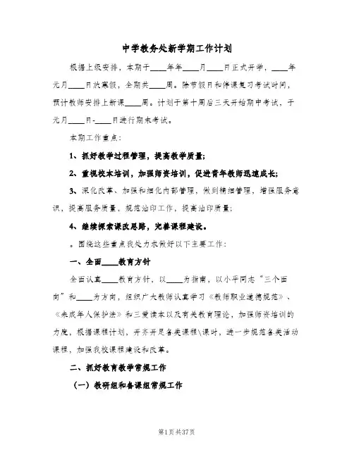 中学教务处新学期工作计划(8篇)