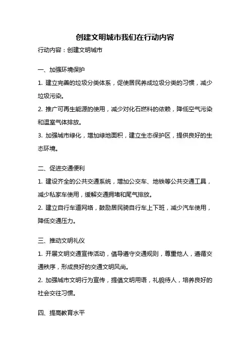 创建文明城市我们在行动内容
