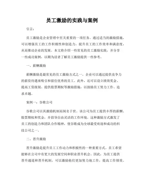 员工激励的实践与案例