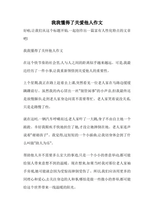 我我懂得了关爱他人作文