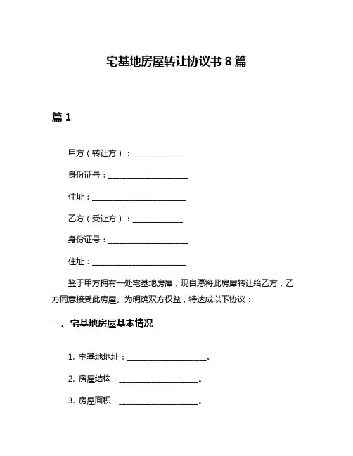 宅基地房屋转让协议书8篇