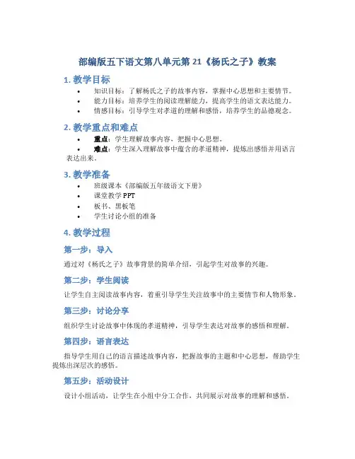 部编版五下语文第八单元第21《杨氏之子》教案