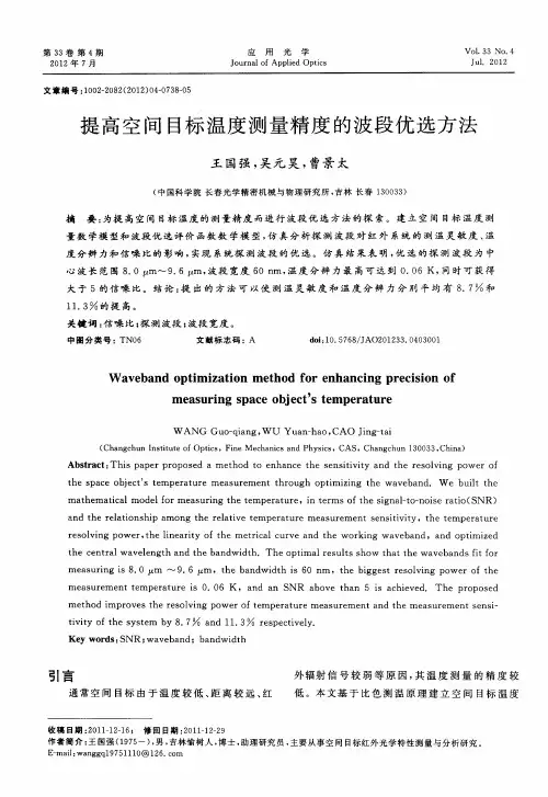 提高空间目标温度测量精度的波段优选方法