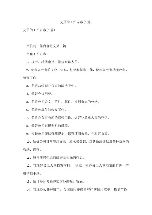 文员的工作内容(5篇)