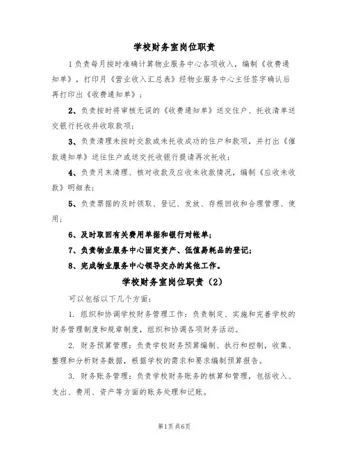 学校财务室岗位职责(5篇)