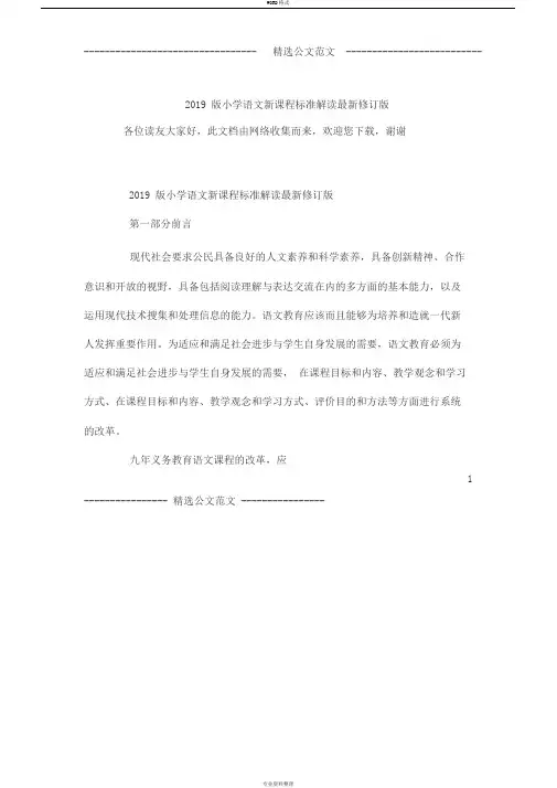 2019版小学语文新课程标准解读最新修订版