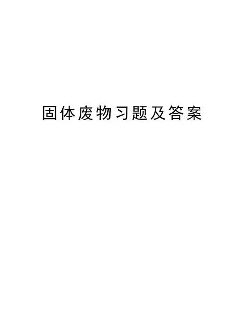 固体废物习题及答案讲课教案