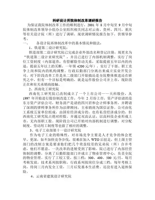 科研设计所院体制改革调研报告.doc