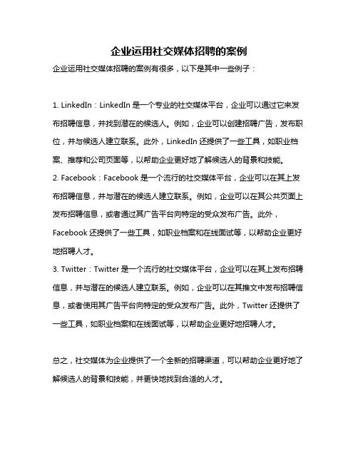 企业运用社交媒体招聘的案例