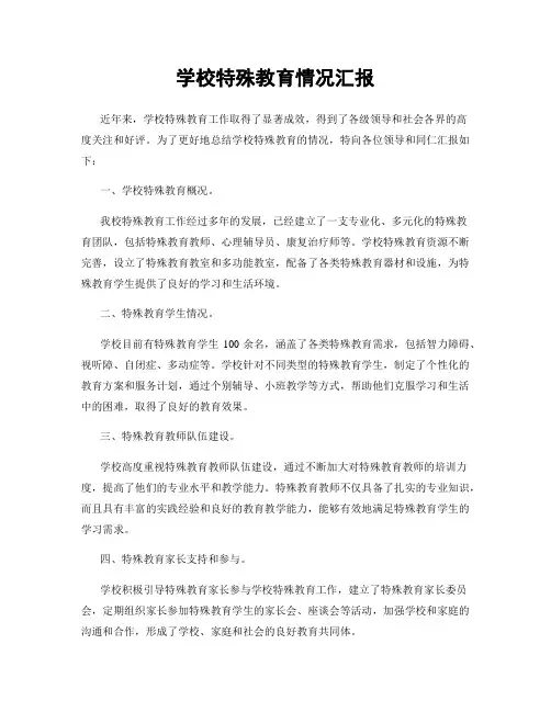 学校特殊教育情况汇报
