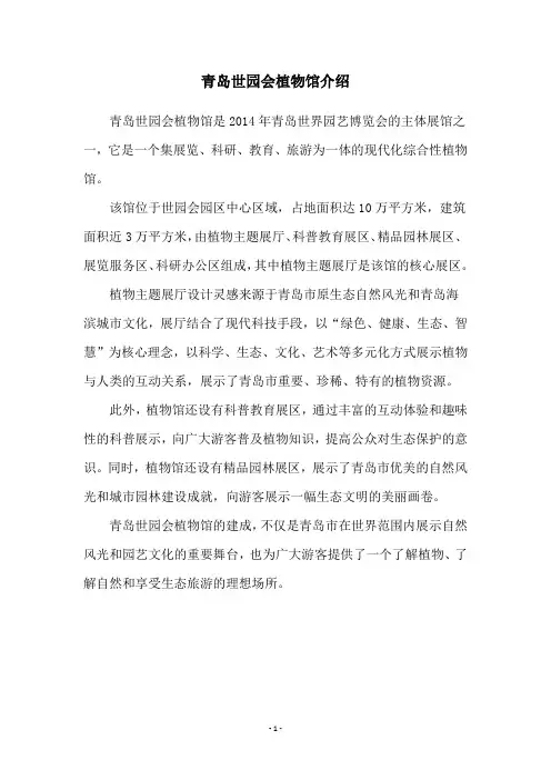 青岛世园会植物馆介绍