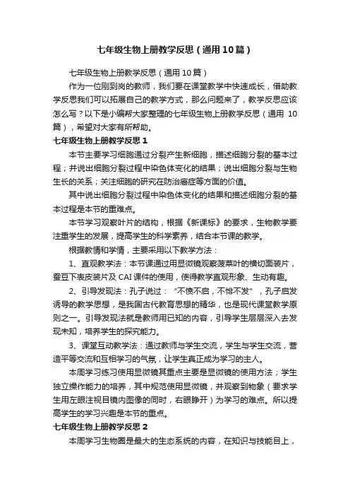 七年级生物上册教学反思（通用10篇）