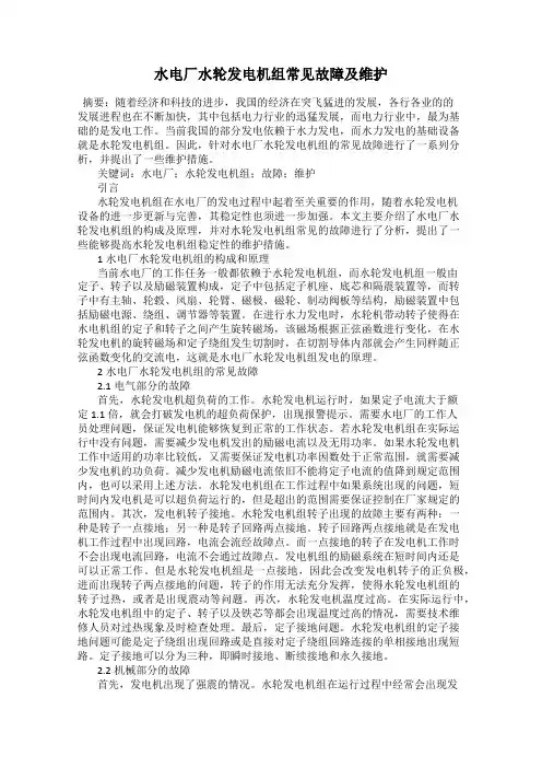 水电厂水轮发电机组常见故障及维护
