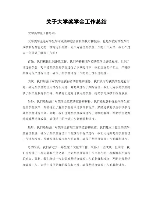 关于大学奖学金工作总结