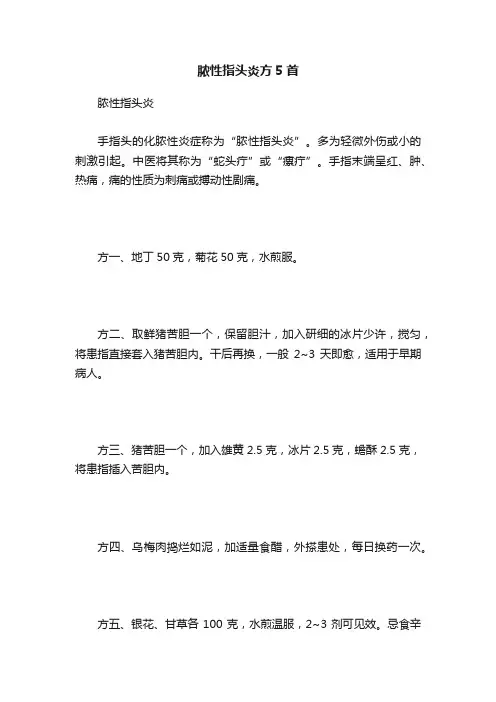 脓性指头炎方5首