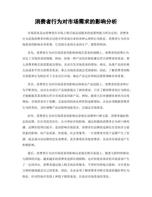 消费者行为对市场需求的影响分析