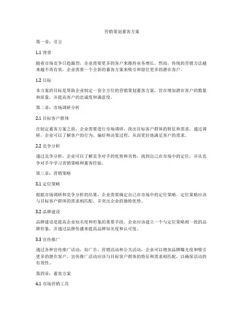 营销策划蓄客方案