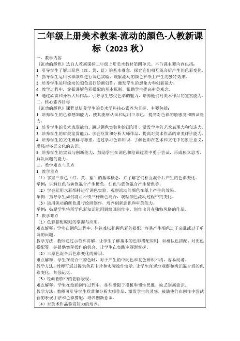 二年级上册美术教案-流动的颜色-人教新课标(2023秋)