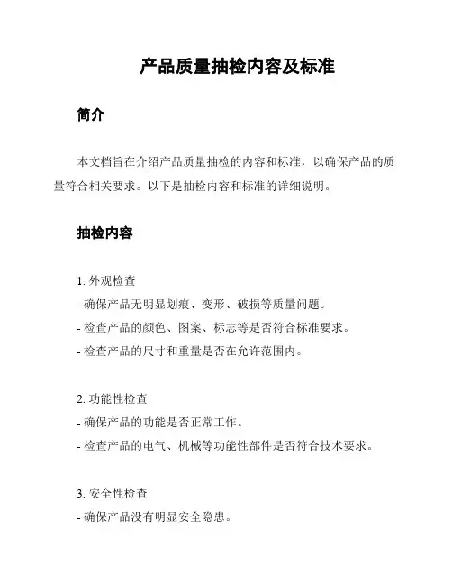 产品质量抽检内容及标准