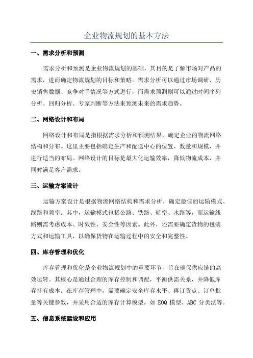 企业物流规划的基本方法
