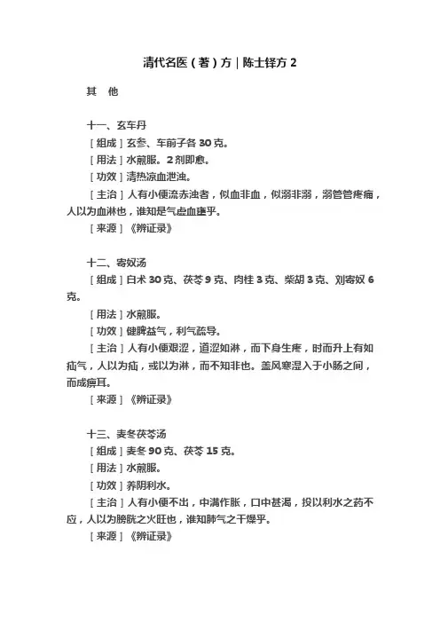 清代名医（著）方｜陈士铎方2