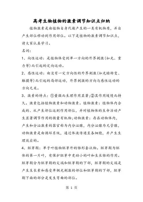 高考生物植物的激素调节知识点归纳