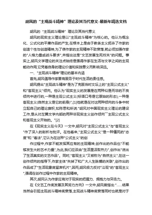 胡风的“主观战斗精神”理论及其当代意义-最新年精选文档