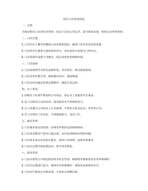 特色门店管理制度