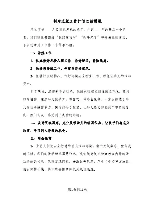 制定班级工作计划总结模板(5篇)
