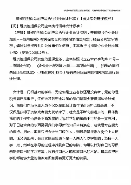 融资性担保公司应当执行何种会计标准？【会计实务操作教程】