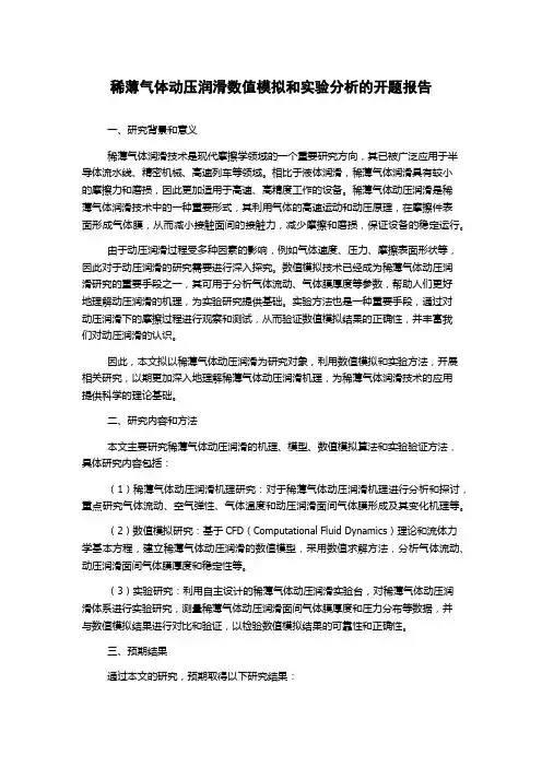 稀薄气体动压润滑数值模拟和实验分析的开题报告
