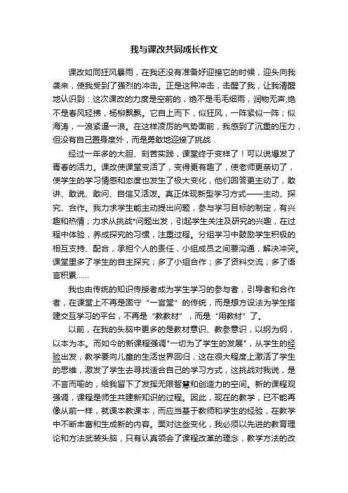 我与课改共同成长作文