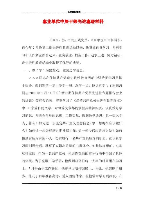 事业单位中层干部先进事迹材料