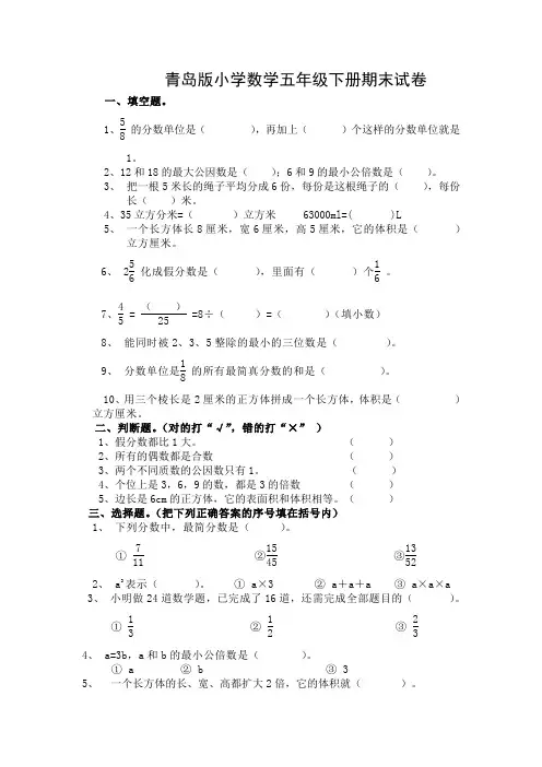 鲁教版小学数学五年级下册期末试卷