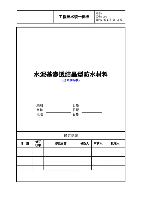 水泥基渗透结晶型防水材料技术统一标准
