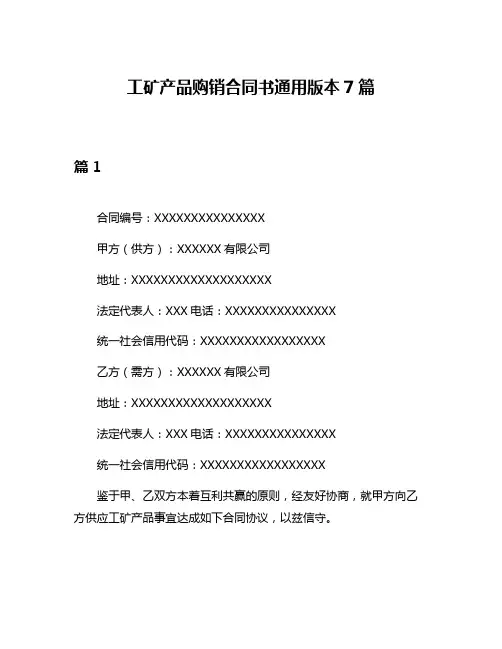 工矿产品购销合同书通用版本7篇