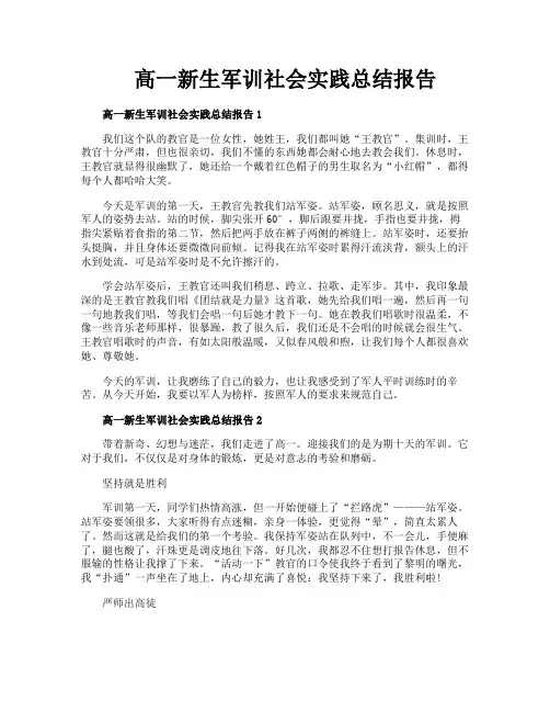 高一新生军训社会实践总结报告
