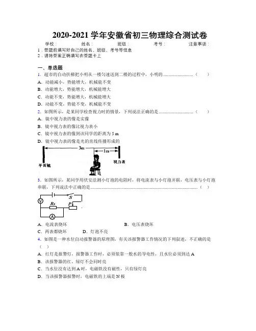 最新2020-2021学年安徽省初三物理综合测试卷及解析