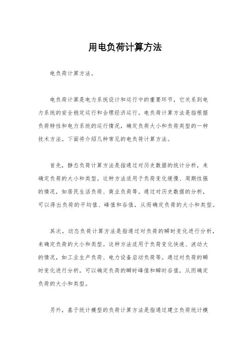 用电负荷计算方法