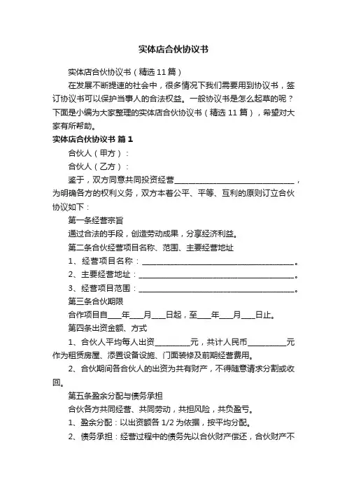 实体店合伙协议书（精选11篇）