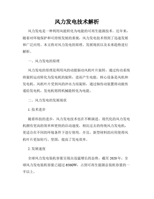风力发电技术解析