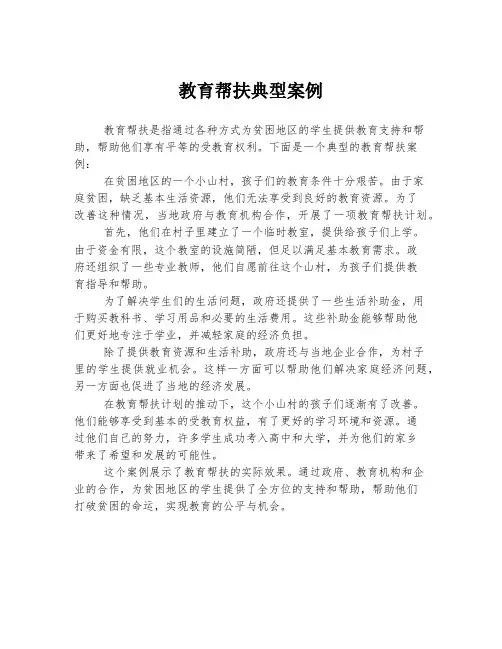 教育帮扶典型案例