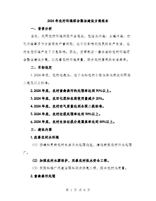 2024年农村环境综合整治建设方案范本(2篇)