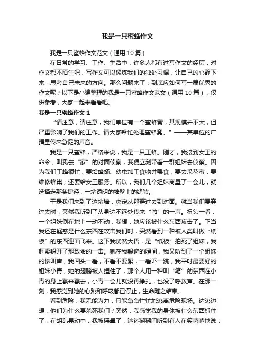 我是一只蜜蜂作文范文（通用10篇）