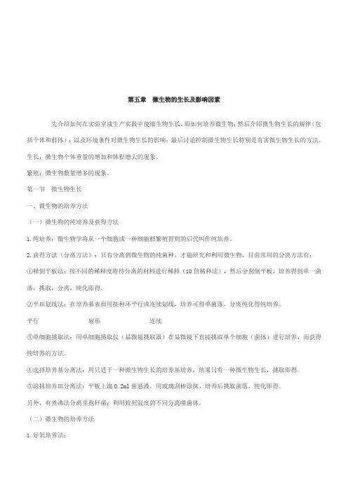 第五章 微生物生长的影响因素