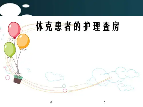 休克患者的护理查房