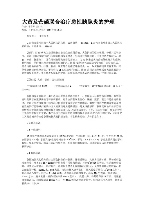 大黄及芒硝联合治疗急性胰腺炎的护理