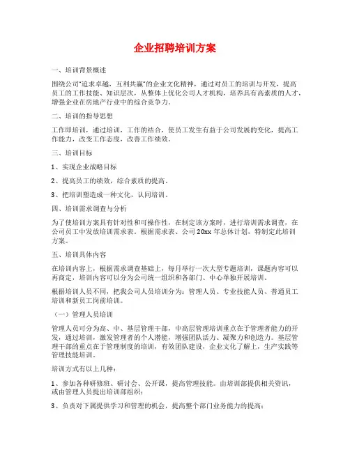 企业招聘培训方案