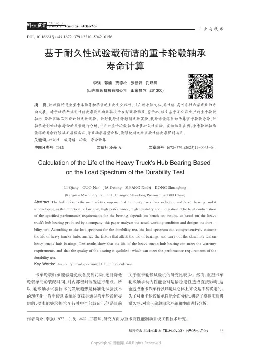 基于耐久性试验载荷谱的重卡轮毂轴承寿命计算