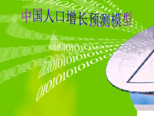 中国人口增长预测模型PPT课件